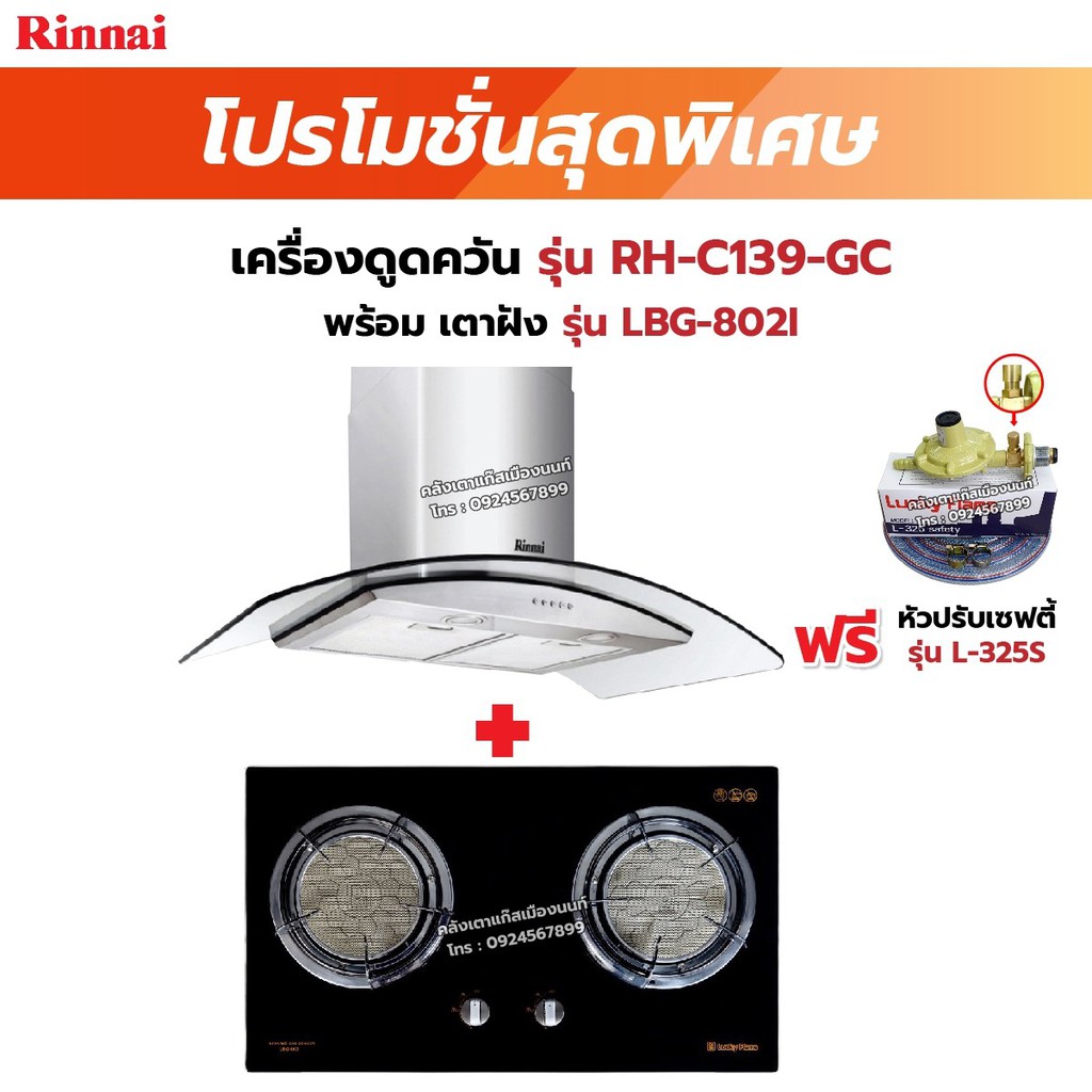 RINNAI เครื่องดูดควัน มีกรองอากาศภายใน รุ่น RH-C139-GC พร้อมเตาฝัง เลือกรุ่นที่ต้องการได้ ฟรี หัวปรับเซฟตี้ รุ่น L-325S