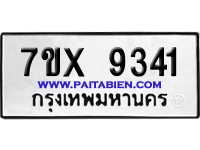 จองทะเบียนรถ 7ขx 9341 จากกรมขนส่ง อย่างถูกต้อง