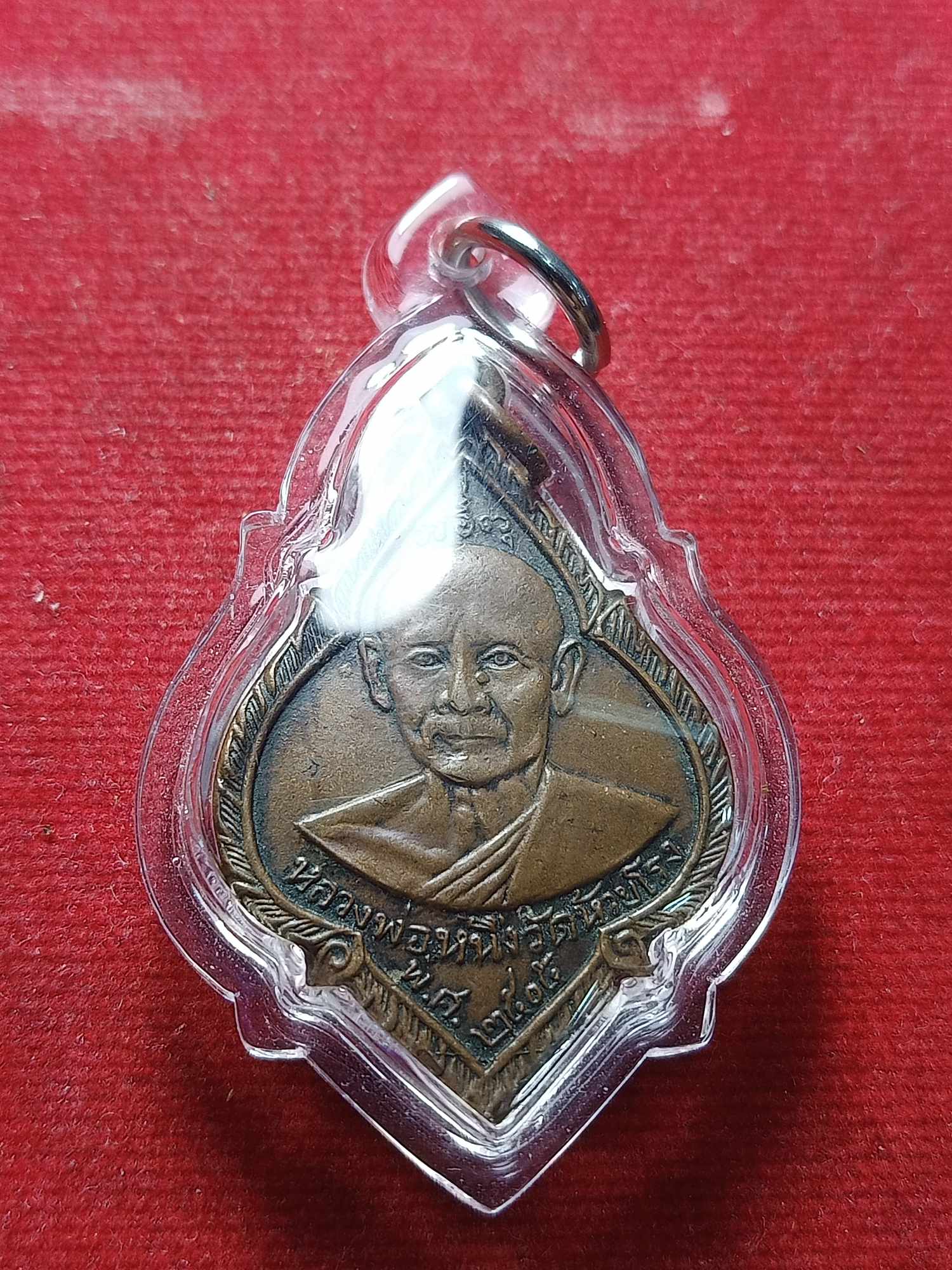 เหรียญหลวงพ่อหนึ่ง วัดห้วยโรง ปี 2505 จ.เพชรบุรี (SKU-04383)