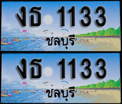 ทะเบียน 1133 – ชลบุรี งธ 1133 ผลรวมดี 14 (1)