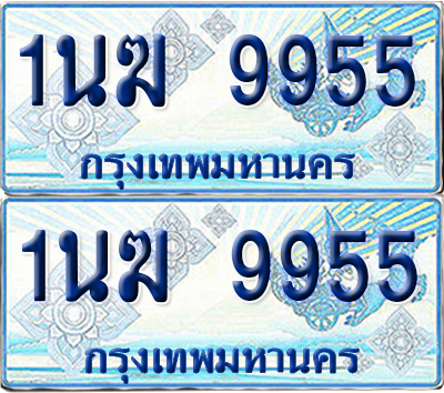 ทะเบียนรถตู้ 9955 รถตู้ป้ายฟ้า 1นฆ 9955 ทะเบียนประมูล (6)