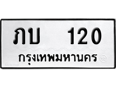 ทะเบียนรถ 120 เลขนำโชค ภบ 120 ผลรวมดี 6 จากกรมขนส่ง (1)