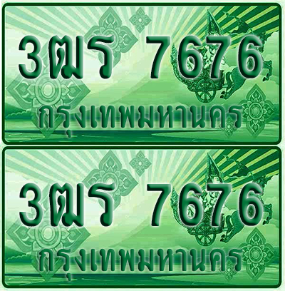 ป้ายประมูล 7676 เลขรถ 3ฒร 7676 ผลรวมดี 36 กระบะแคป (6)