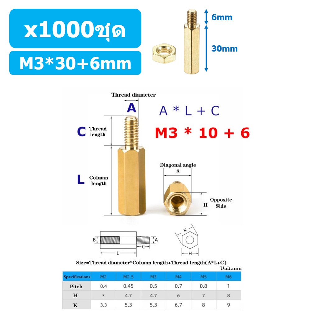 (1000ชุด) เสา+นอต เสาทองเหลืองยึดแผ่นปริ้น PCB (Standoff) ขนาด M3*30mm+6mm Hex Brass Standoff with Nut ขารองบอร์ด ขายึดแผ่น PCB