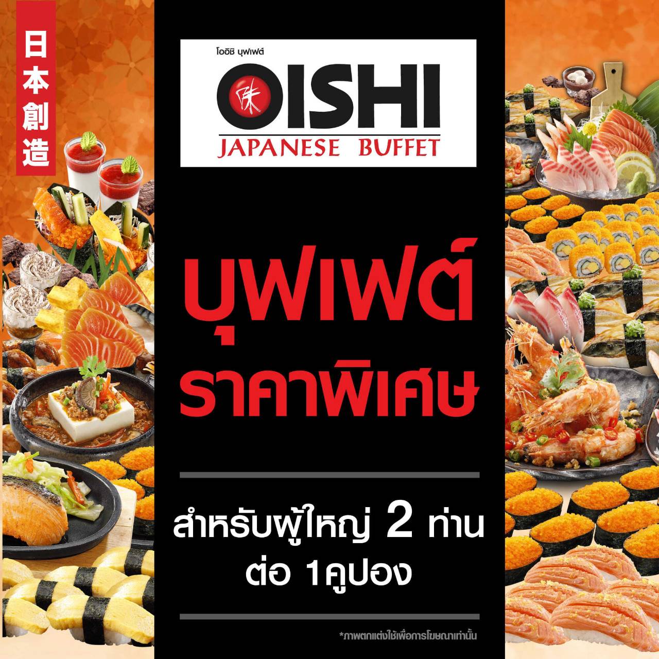 [E-voucher] Oishi Buffet 1,258 THB (For 2 Person )คูปองบุฟเฟต์โออิชิ มูลค่า 1,258 บาท (สำหรับ 2 ท่าน)