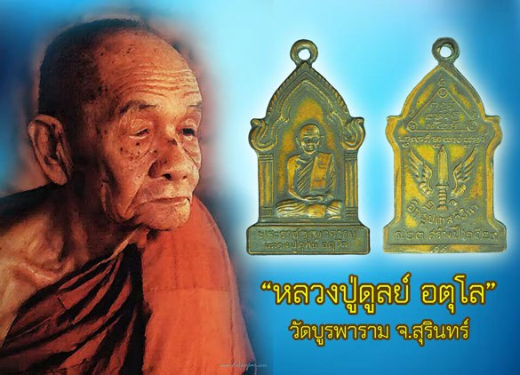 *39562 เหรียญตู้ไปรษณีย์ หลวงปู่ดุลย์ อตุโล วัดบูรพาราม ปี 2523 เนื้อทองแดง 86