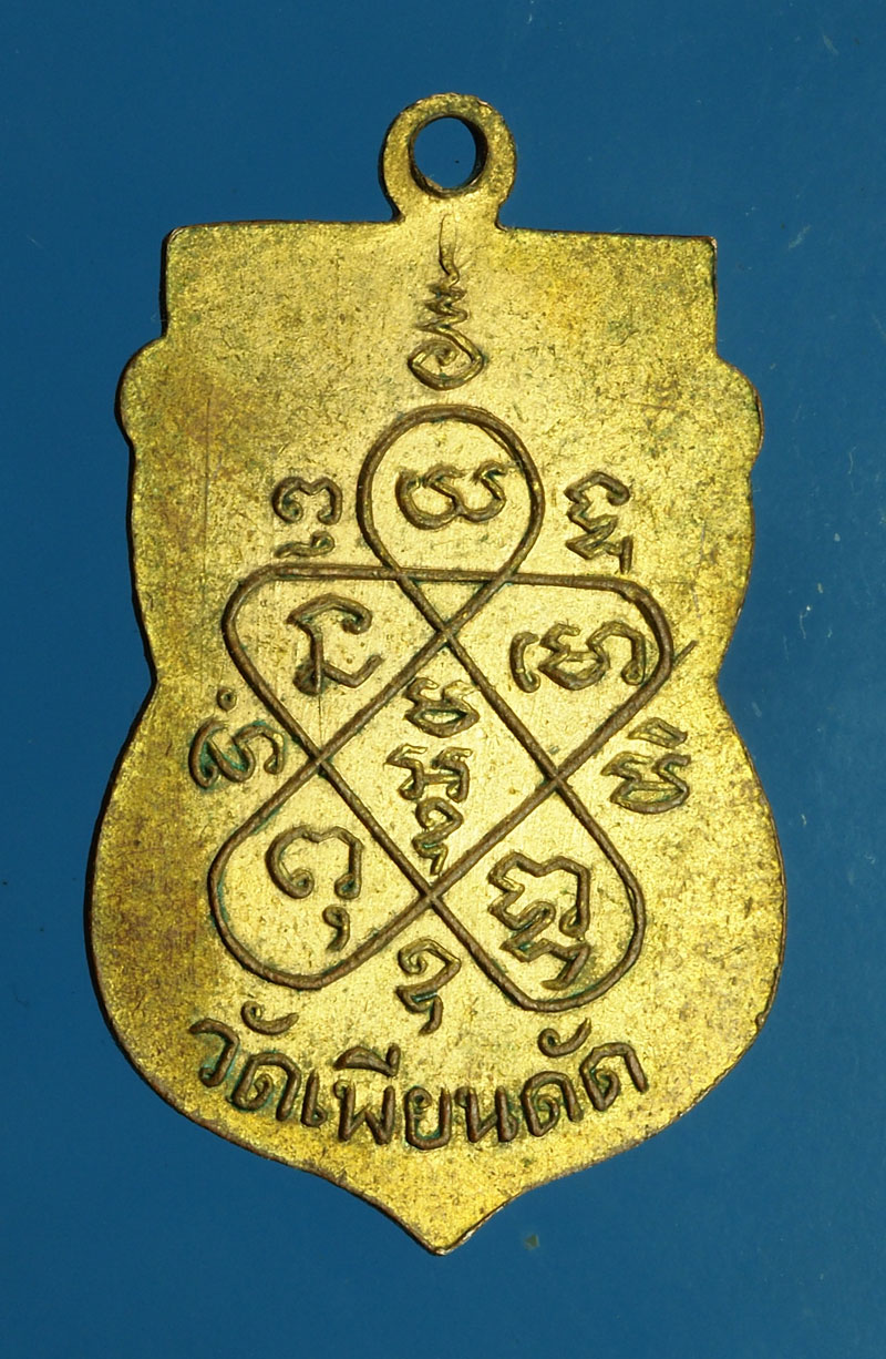 *28363 เหรียญหลวงพ่อผล วัดเทียนดัด นครปฐม เนื้อทองแดงกระหลั่ยทอง 36