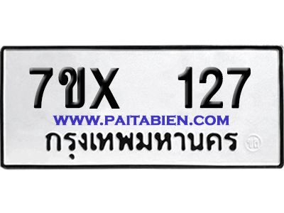 จองทะเบียนรถ 7ขx 127 จากกรมขนส่ง อย่างถูกต้อง
