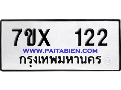 จองทะเบียนรถ 7ขx 122 จากกรมขนส่ง อย่างถูกต้อง