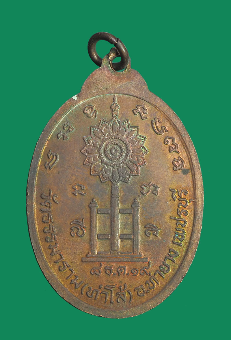 *32062 เหรียญพระครูสุทธิวชืรการ วัดธรรมมาราม ปี 2519 เพชรบุรี 55