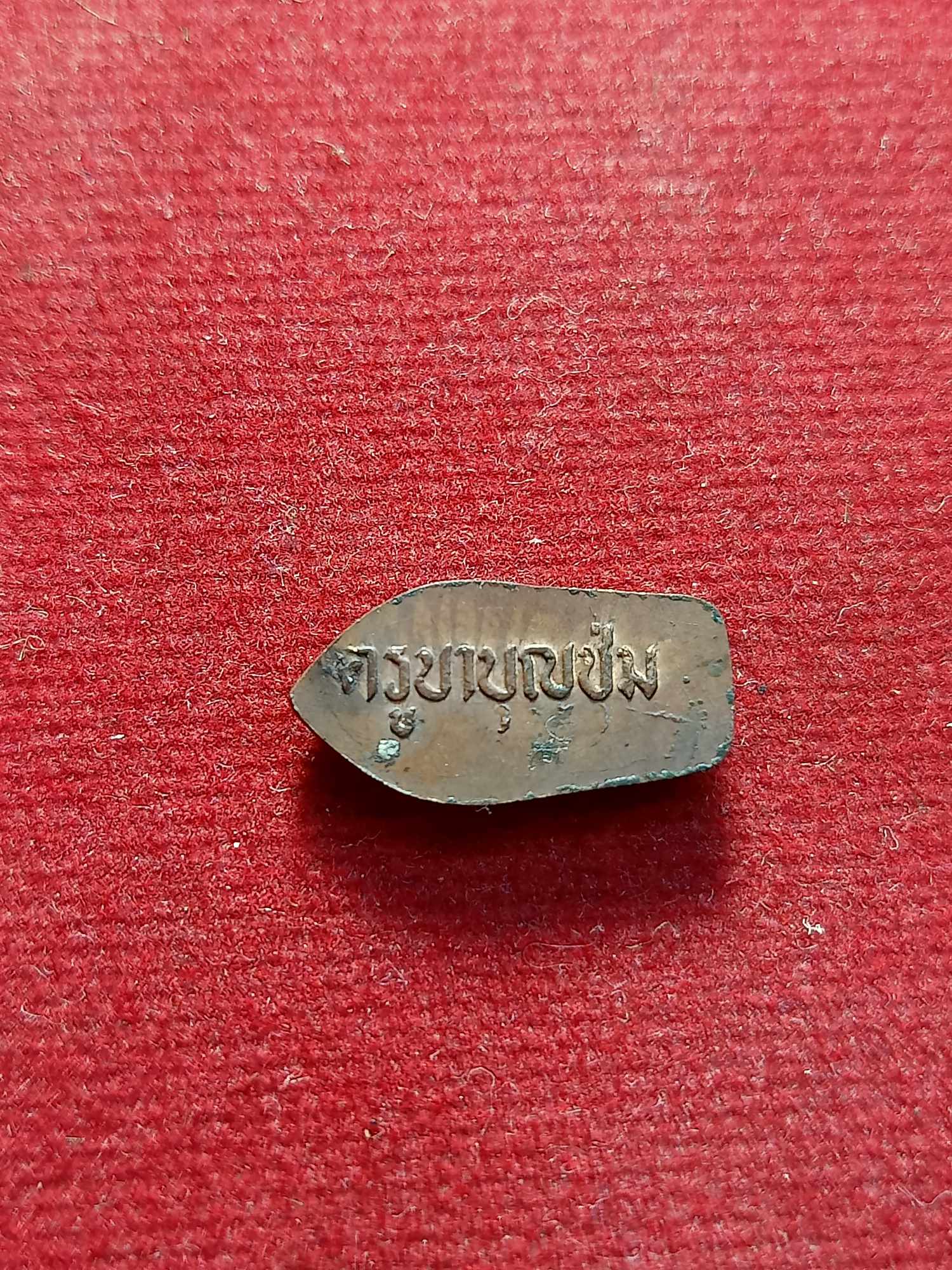 เหรียญปรกใบมะขาม ครูบาบุญชุ่ม วัดพระธาตุดอนเรือง จ.เชียงราย (SKU-03544)