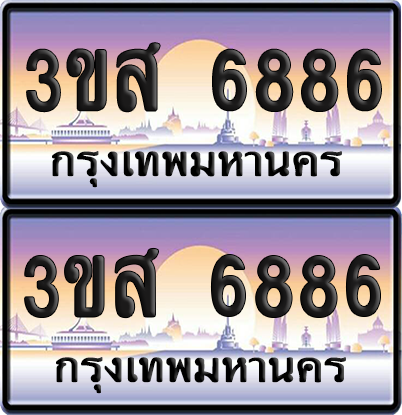 ทะเบียน 6886 ป้ายประมูล - 3ขส 6886 ผลรวมดี 40 พร้อมส่งมอบ จากกรมขนส่ง (4)