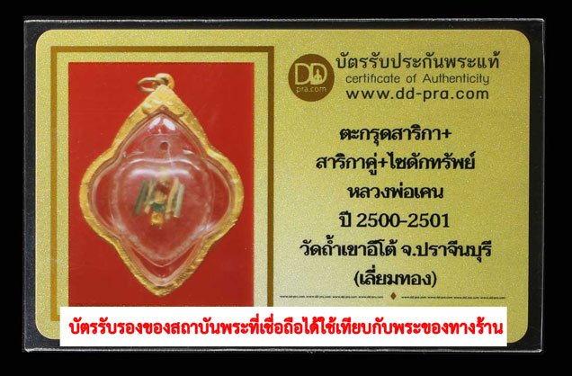 *35083 ตะกรุดสาริกา หลวงพ่อเคน วัดถ้ำเขาอีโต้ ปราจีนบุรี ปี 2500-2501 เลี่ยมพลาสติกเดิมจากวัด 12
