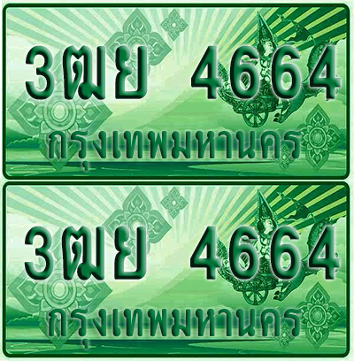 ป้ายประมูล 4664เลขรถ 3ฒย 4664 กระบะแคป (4)