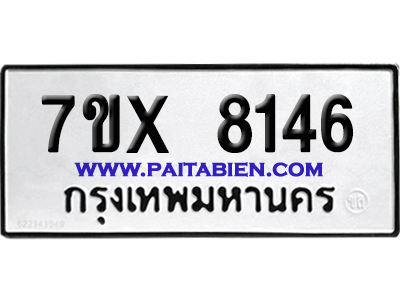 จองทะเบียนรถ 7ขx 8146 จากกรมขนส่ง อย่างถูกต้อง
