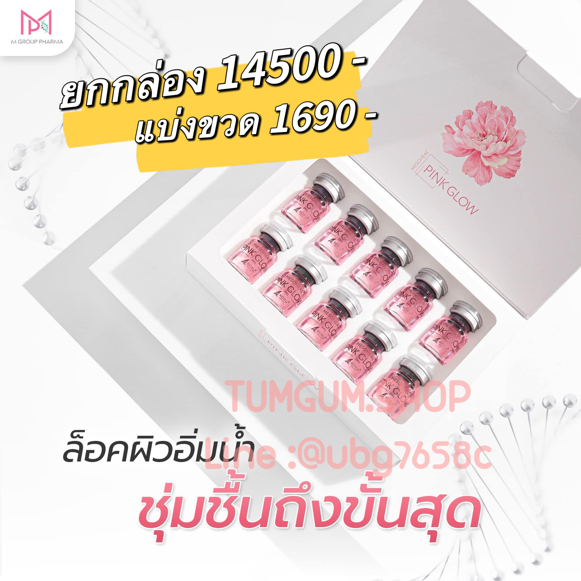 เมโสหน้าใส Pink glow อย.ไทย พึอพอใจตั้งแต่ขวดแรก ฉ่ำวาวขั้นสุด รูขุมขนกระชับ ผิวฟูเรียบเนียน ยกกล่อง 10 ขวด