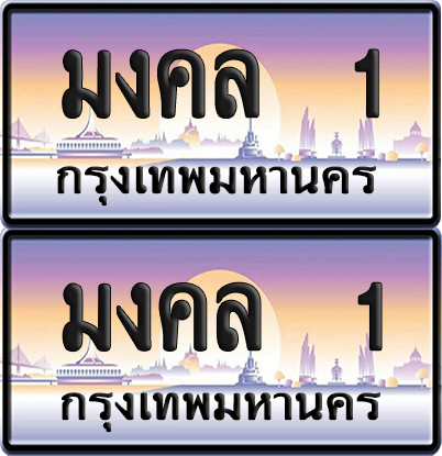ทะเบียน 1 ป้ายประมูล - มงคล 1 พร้อมส่งมอบ จากกรมขนส่ง (6)