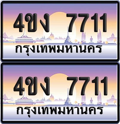 ทะเบียน 7711 ป้ายประมูล 4ขง 7711 ผลรวมดี 24 (4)