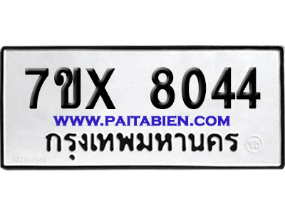 จองทะเบียนรถ 7ขx 8044 จากกรมขนส่ง อย่างถูกต้อง
