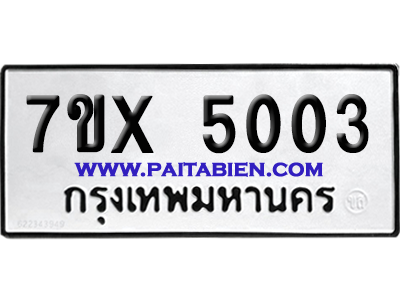 จองทะเบียนรถ 7ขx 5003 จากกรมขนส่ง อย่างถูกต้อง