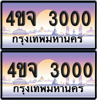 ทะเบียน 3000 ป้ายประมูล - 4ขจ 3000 ผลรวมดี 15 พร้อมส่งมอบ จากกรมขนส่ง (6)