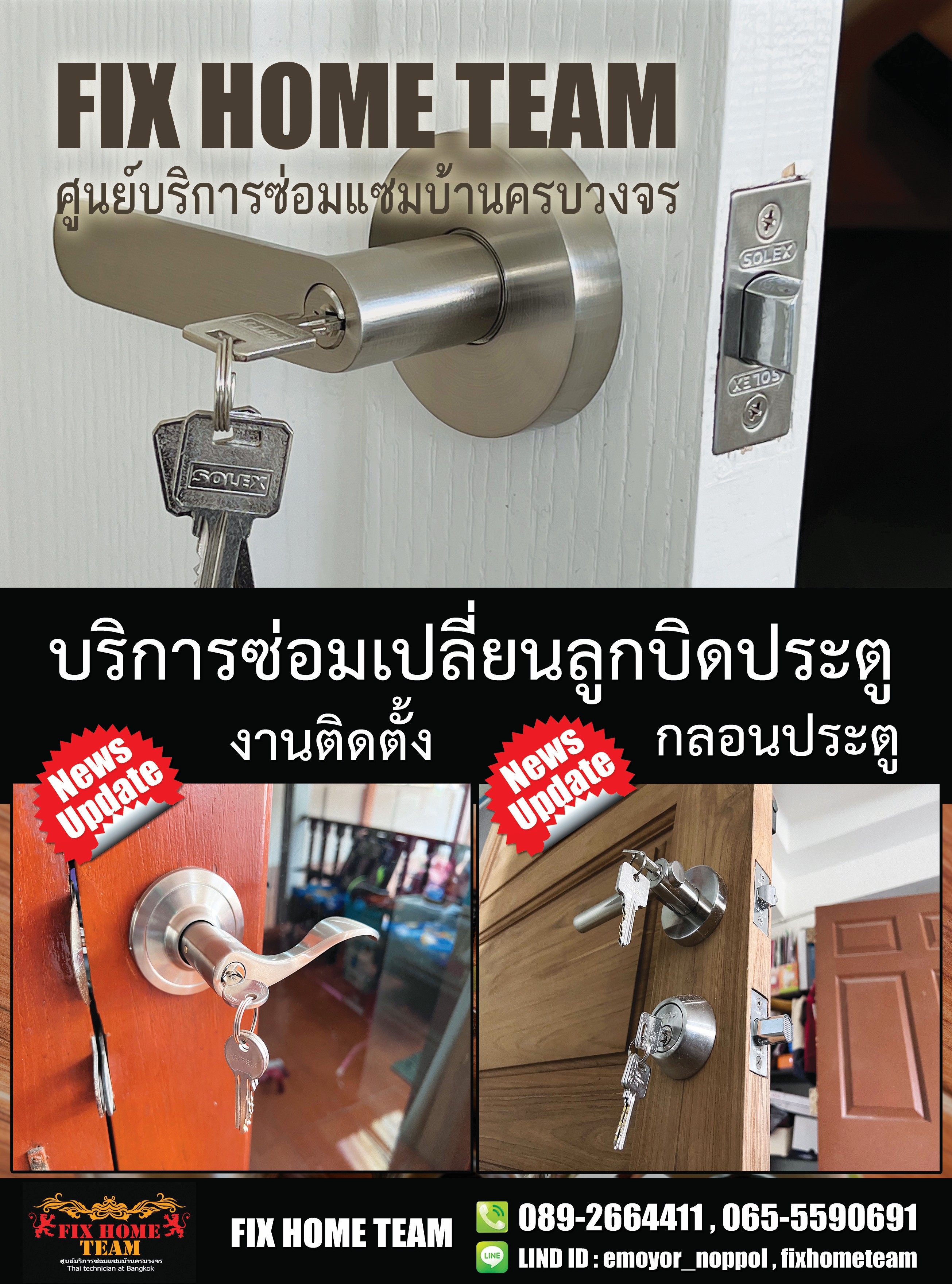 ซ่อมลูกบิดประตู ประเสริฐมนูกิจ