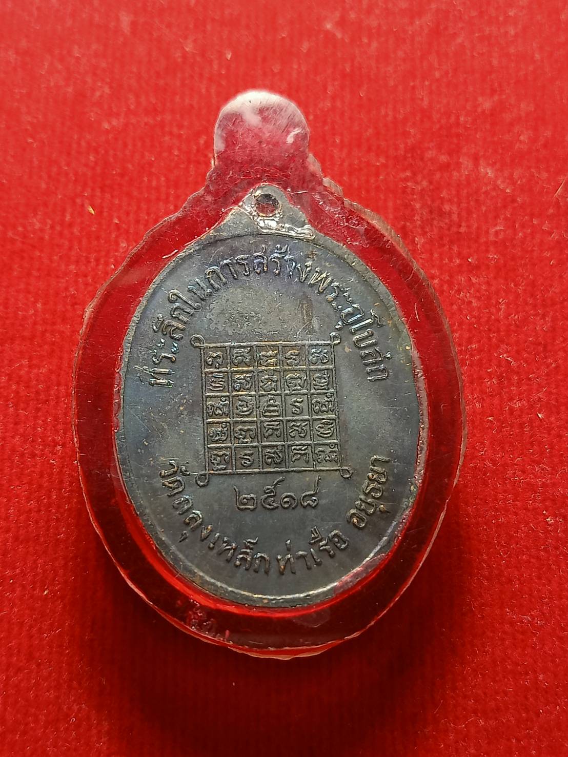 เหรียญพระครูบุญธรรม วัดถลุงเหล็ก อ.ท่าเรือ จ.อยุธยา ปี 18 (SKU-07041)