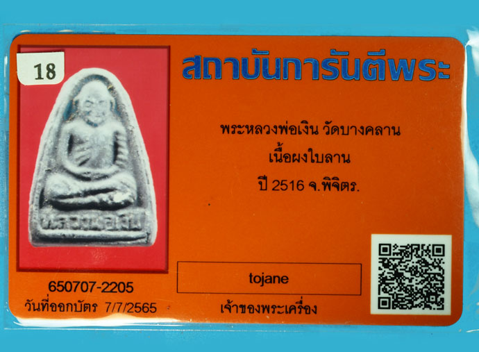 *36190 พระหลวงพ่อเงิน วัดบางคลาน เนื้อผงใบลาน ปี 2516 พิจิตร(มีบัตรรับรอง) 53