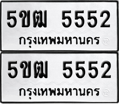 ทะเบียน 5552 เลขรถ 5ขฒ 5552 จากกรมขนส่ง (เลขสวย)
