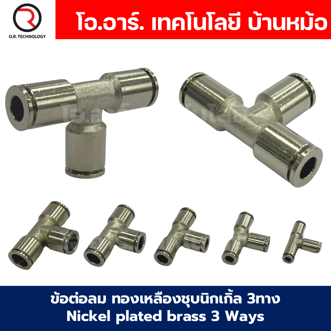 ข้อต่อลม ทองเหลืองชุบนิกเกิ้ล ข้อต่อลม 3ทาง ตัว T ข้อต่อลม วัสดุทองเหลืองชุบนิกเกิ้ล JPE Nickel plated brass 3 Ways Equal Union Fitting