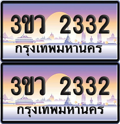 ทะเบียนรถ 2332 ป้ายประมูล - 3ขว 2332 พร้อมส่งมอบ (1)