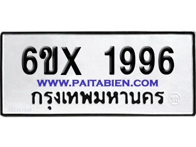 จองทะเบียนรถ 6ขx 1996 จากกรมขนส่ง อย่างถูกต้อง
