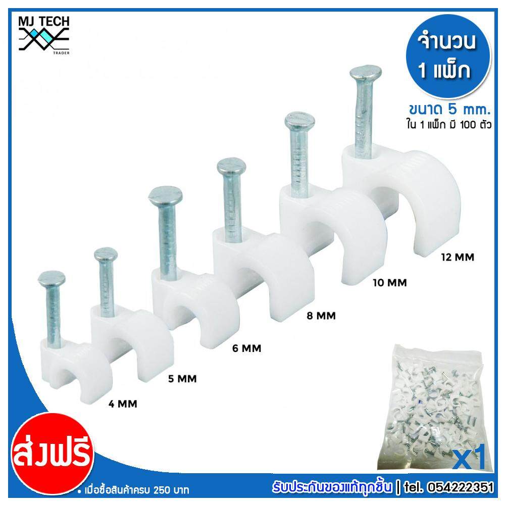 MJ-Tech กิ๊บตอกสาย แบบสายกลม ขนาด 5 มม. บรรจุ 100 ตัว ต่อ แพ็ก (แพ็ก 100-500-1000 ตัว)
