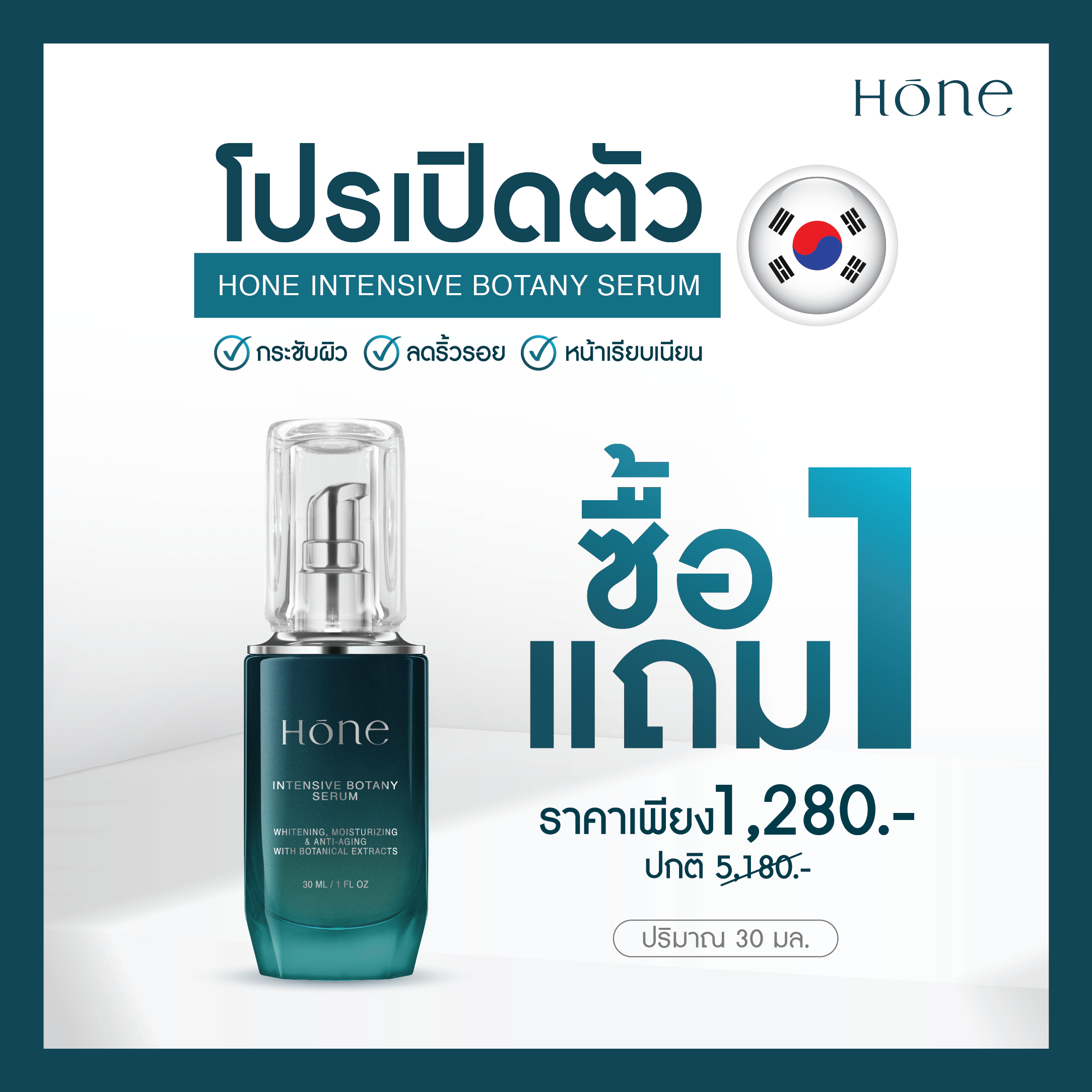 ซื้อ 1 แถม 1 โปรโมชั่น Hone Serum