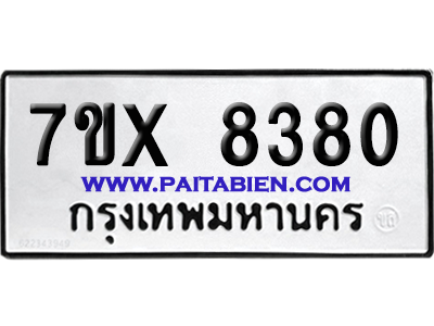 จองทะเบียนรถ 7ขx 8380 จากกรมขนส่ง อย่างถูกต้อง
