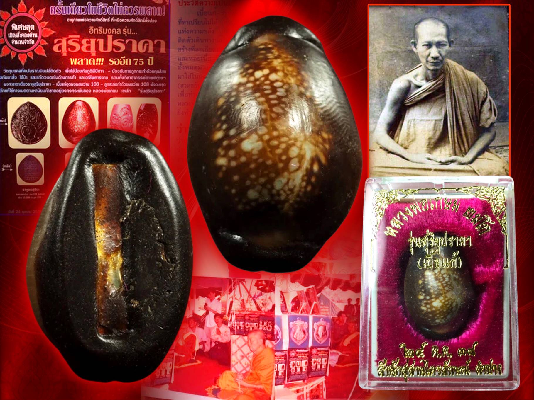 เบี้ยแก้ รุ่น สุริยุปราคา ปี 38 หลวงพ่อเกษม เขมโก พร้อมกล่องเดิมๆ ครับ