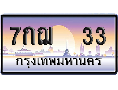 ทะเบียน 33 ป้ายประมูล – 7กฌ 33 ผลรวมดี 19 เลขVIP (6)