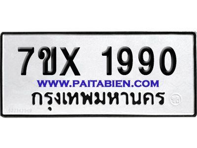 จองทะเบียนรถ 7ขx 1990 จากกรมขนส่ง อย่างถูกต้อง