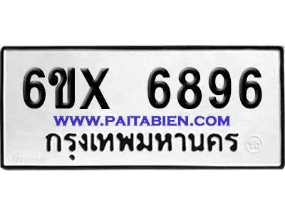 จองทะเบียนรถ 6ขx 6896 จากกรมขนส่ง อย่างถูกต้อง