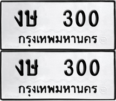 PAITABIEN 300 ทะเบียนรถ งษ 300 (NEW)