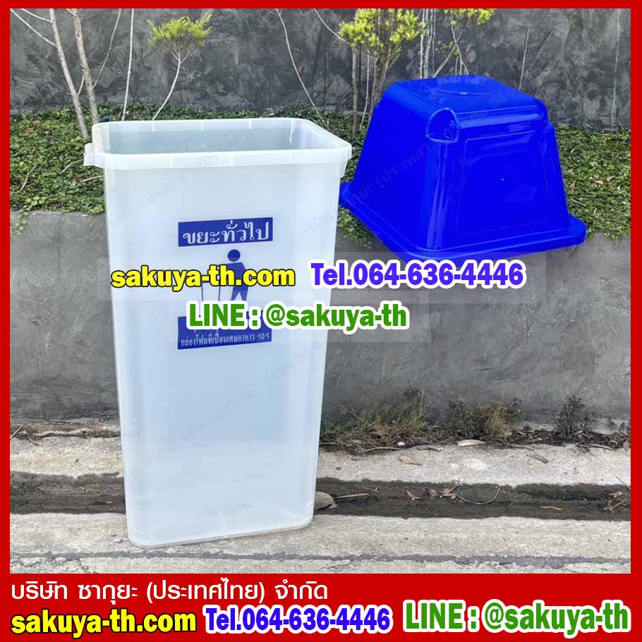 ถังขยะ กทม. สีใส ฝาสี พร้อมฝาครอบทรงสูง 120 ลิตร