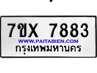 จองทะเบียนรถ 7ขx 7883 จากกรมขนส่ง อย่างถูกต้อง