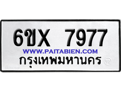 จองทะเบียนรถ 6ขx 7977 จากกรมขนส่ง อย่างถูกต้อง