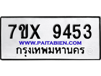 จองทะเบียนรถ 7ขx 9453 จากกรมขนส่ง อย่างถูกต้อง
