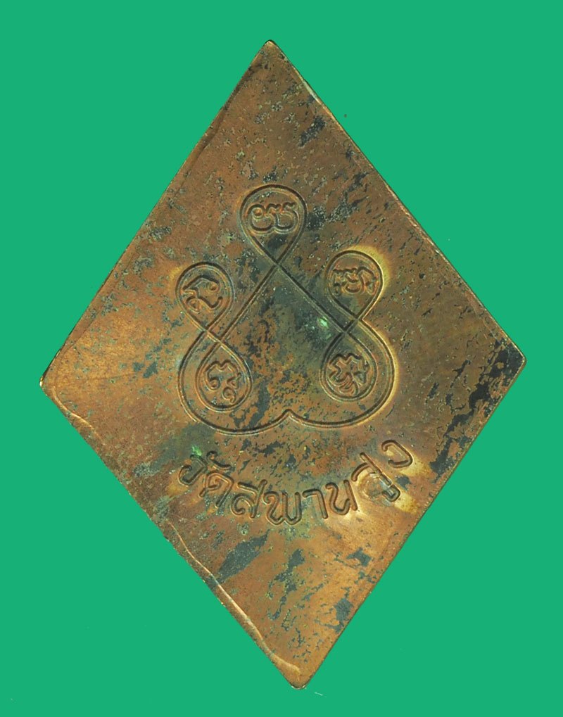 *39762 เหรียญข้าวหลามตัด หลังยันต์ห้า หลวงปู่เอี่ยม วัดสะพานสูง นนทบุรี 41