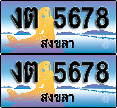 เลขทะเบียน 5678 – งต 5678 สงขลา (1)