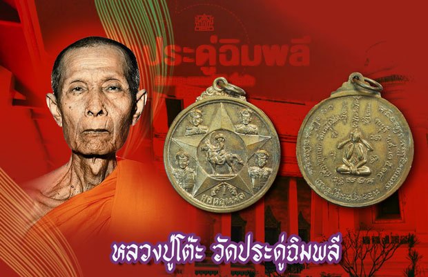 *37886 เหรียญ ยอดขุนพล ออกวัดเวฬุราชิน ธนบุรี ปี 2514 หลวงปู่โต๊ะร่วมพิธีปลุกเสก 18
