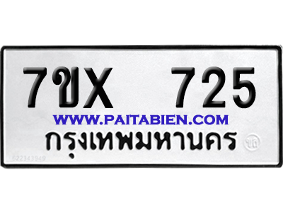 จองทะเบียนรถ 7ขx 725 จากกรมขนส่ง อย่างถูกต้อง