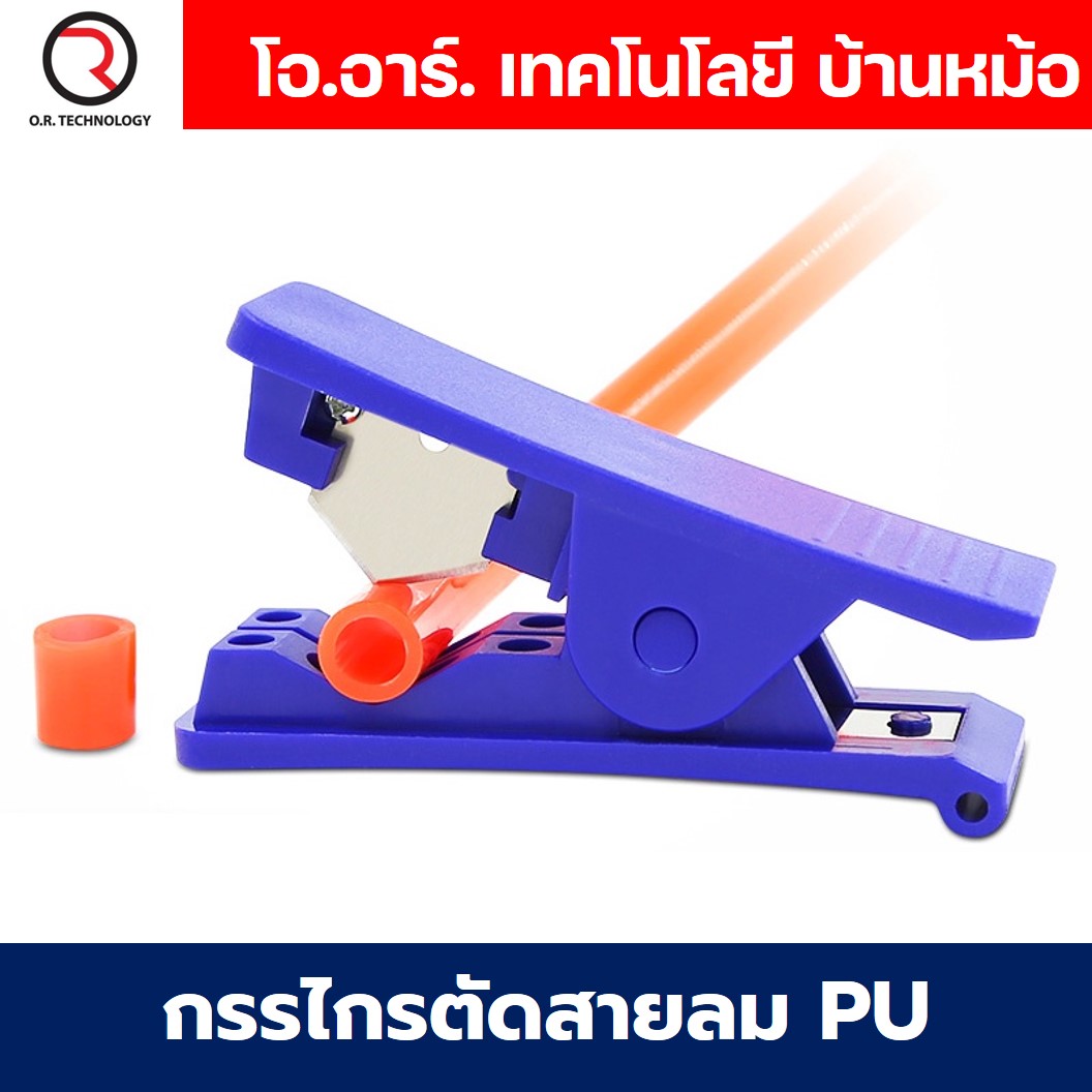 กรรไกรตัดสายลม PU tube คัตเตอร์ตัดสายลม Cutter Air tube ที่ตัดสายลม