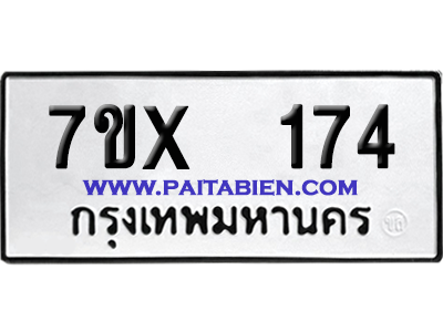 จองทะเบียนรถ 7ขx 174 จากกรมขนส่ง อย่างถูกต้อง